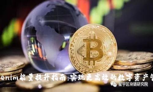 Tokenim能量提升指南：实现更高效的数字资产管理