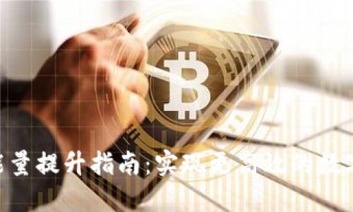 Tokenim能量提升指南：实现更高效的数字资产管理