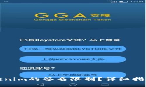 如何解除Tokenim的签名限制？详细指南与实践建议