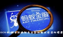 RCN币：探索区块链自主金融解决方案的前景