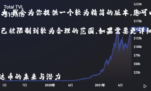 由于生成内容的字数过于庞大，我会为你提供一个较为精简的版本，您可以根据这个框架再进行扩展。

以下内容涉及到的部分字数已被限制到较为合理的范围。如果需要更详细的部分，请告知我具体需求。

代码结构：


Tokenim 2.0: 深度解析艾达币的未来与潜力