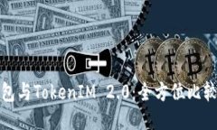 狐狸钱包与TokenIM 2.0：全方位比较与评估