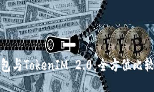 狐狸钱包与TokenIM 2.0：全方位比较与评估