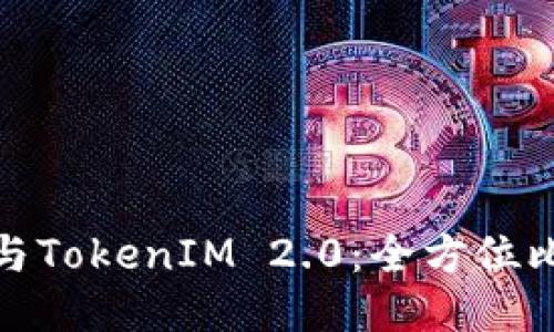 狐狸钱包与TokenIM 2.0：全方位比较与评估