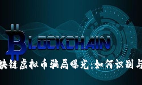 假区块链虚拟币骗局曝光：如何识别与防范