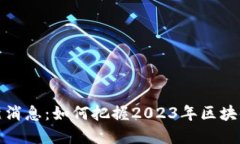 区块链财经网最新消息：如何把握2023年区块链领