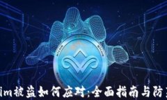 Tokenim被盗如何应对：全面指南与防范措施
