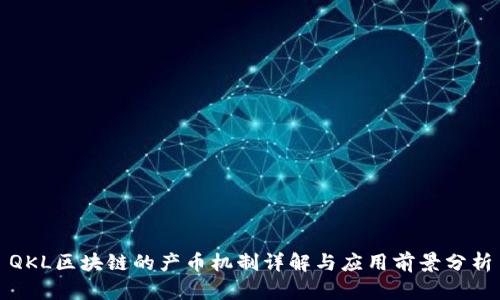 QKL区块链的产币机制详解与应用前景分析