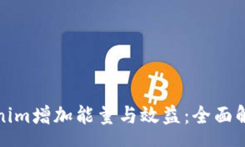 nemanyu
如何通过tokenim增加能量与效益：全面解析与实用技巧