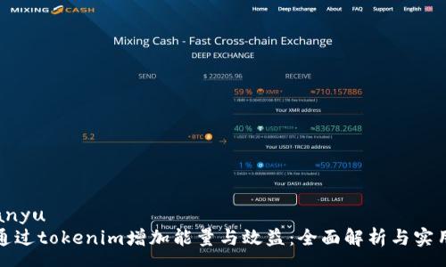 nemanyu
如何通过tokenim增加能量与效益：全面解析与实用技巧
