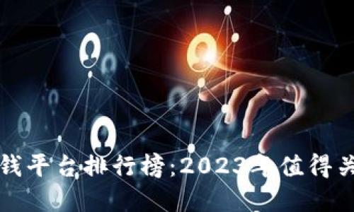 区块链最新赚钱平台排行榜：2023年值得关注的投资机会