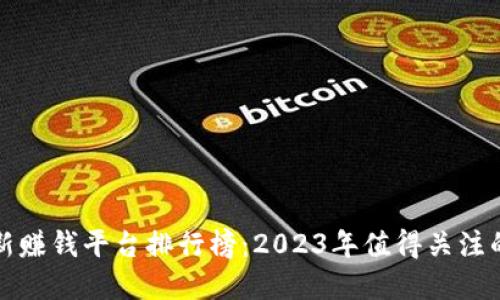 区块链最新赚钱平台排行榜：2023年值得关注的投资机会
