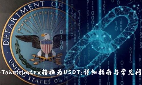 如何将Tokenimtrx转换为USDT：详细指南与常见问题解答