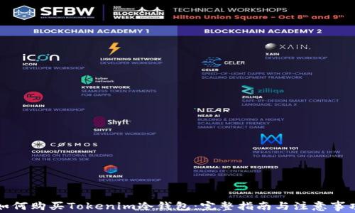 
如何购买Tokenim冷钱包：完整指南与注意事项