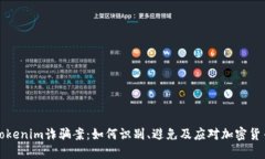 揭露Tokenim诈骗案：如何识别、避免及应对加密货