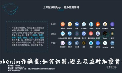 揭露Tokenim诈骗案：如何识别、避免及应对加密货币骗局