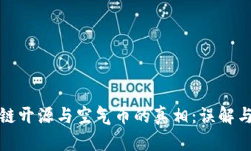 区块链开源与空气币的真相：误解与机遇