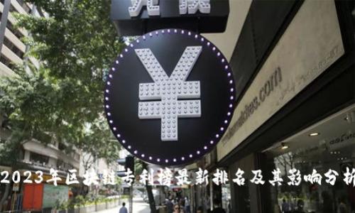 2023年区块链专利榜最新排名及其影响分析