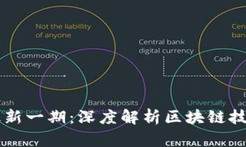 南风吹区块链最新一期：深度解析区块链技术的未来与应用