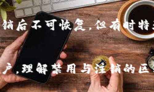 如何注销Tokenim 2.0账户：详细步骤与注意事项
Tokenim 2.0, 账户注销, 区块链, 数字资产/guanjianci

一、Tokenim 2.0简介
Tokenim 2.0 是一款基于区块链技术的数字资产管理工具，专为用户提供高效安全的数字资产交易与管理体验。作为新一代的数字资产平台，Tokenim 2.0 集成了多种功能，包括交易所、钱包、资产管理等。随着数字资产的逐渐普及，越来越多的用户投入到这个市场中来，而在某些情况下，用户可能会选择注销账户以保护自身利益或者因为其他原因。

二、注销Tokenim 2.0账户的必要性
注销Tokenim 2.0账户可能源于多种原因：用户决定退出数字资产市场、改变交易平台、账户安全考虑等。在选择注销账户之前，用户需确保自己已备份所有重要信息并且清楚注销后无法恢复。

三、注销Tokenim 2.0账户的步骤
注销Tokenim 2.0账户需要遵循一定的步骤，以确保用户能够成功注销。以下是详细步骤：

1. **登录账户**：首先，用户需前往Tokenim 2.0官方网站，使用自己的账号和密码登录系统。

2. **进入账户设置**：在账户页面，寻找“账户设置”或“个人中心”选项，点击进入。

3. **寻找注销选项**：在账户设置中，通常会有一个“注销账户”或“删除账户”的选项。此选项可能会在“安全设置”或“隐私设置”中找到。

4. **确认注销理由**：系统可能会要求用户选择账户注销的理由，并提示注销后不可恢复的警告。用户需仔细阅读，并确认自己的选择。

5. **验证身份**：为确保账户安全，系统通常会进行身份验证。这可能包括发送验证码到用户绑定的手机或邮箱。

6. **完成注销**：若身份验证通过，用户需点击确认注销，账户将被标记为注销状态。

四、注销账户后的注意事项
注销账户后，所有与账户相关的信息将被永久删除。用户应当注意以下几点：

1. **备份重要数据**：在注销前，务必要备份所有需要的信息，包括交易记录、资产明细等。

2. **了解残余资产**：若账户中尚有未转移的数字资产，建议提前处理，否则注销后将无法找回。

3. **更新个人资料**：如用户在其他平台使用相同的电子邮箱或用户名，最好更新这些信息以提高安全性。

4. **注意时间限制**：某些平台可能设定了注销账号的时间限制，用户在考虑注销时需充分考虑这一因素。

五、注销后是否可以恢复账户？
一般情况下，注销一旦完成，账户信息将无法恢复。用户在注销前必须深思熟虑。不过，若对注销有后悔情绪，用户可以尝试联系Tokenim客服，询问是否有恢复账户的可能性，但成功恢复的可能性较低。

六、针对Tokenim 2.0注销账户的常见问题
在注销Tokenim 2.0账户的过程中，用户可能会遇到一些问题，以下是四个常见问题及其解答。

问题1：注销Tokenim 2.0账户的后果是什么？
注销Tokenim 2.0账户的后果包括数据丢失、资产无法找回等。用户在注销前应充分理解这些后果。注销后，用户将无法通过原账户再次访问其交易记录、资产详情等信息，且所有关联的数据都会被永久删除。这就要求用户在注销前，务必备份所有重要的交易信息，如较大的数字资产的转移以及交易历史记录。

此外，用户在注销过程中应做好资产的处理，如将钱包中的资产转移到其他安全钱包，避免在注销后造成资产损失。

问题2：禁用Tokenim账户与注销账户有何区别？
禁用账户与注销账户存在明显差异。禁用账户通常是指暂时无法访问但不删除账户的信息。用户可以日后恢复账户，因此所有之前存储的数据仍然保留。而注销账户则是永久删除所有信息，并且不可恢复。

用户在做出选择时，需要根据自己的需求来决定是暂时禁用账户以考虑未来的重新使用，还是永久注销以保护隐私和安全。对于仍有资产的用户，建议选择禁用账户，方便未来转移或交易。

问题3：如何确保注销过程的安全性？
注销过程的安全性至关重要，用户需要确保自己的敏感信息不会被泄露。首先，务必在信任的网络环境下进行注销，避免使用公共Wi-Fi。其次，在授权安全性验证后，确保通过官方渠道确认注销账户的步骤和链接，避免钓鱼网站的风险。最后，用户一定要定期检查邮箱和银行账户，确保没有未经授权的活动。

问题4：如果注销后后悔了，还有其他选项吗？
如果注销后后悔，用户可以尝试联系Tokenim 2.0客服，询问是否有办法恢复相关信息或账户。这种情况下，客服会根据公司政策给出相应的建议。一般来说，账户注销后不可恢复，但有时特殊情况下客服可能会提供解决方案。

总结
注销Tokenim 2.0账户的过程需要谨慎，用户在做出决定前，应考虑注销的后果以及自己的需求。遵循正确的步骤，确保账户和数据的安全。同时，对于考虑注销的用户，理解禁用与注销的区别，能够更好地根据自己的情况作出选择。如果有更多疑问，可以咨询Tokenim的客服以获取详细的帮助。