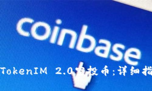 如何有效变现TokenIM 2.0空投币：详细指南与实用策略