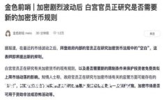非合规的区块链币骗局——揭露真相与风险 揭密