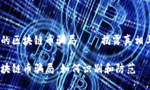 非合规的区块链币骗局——揭露真相与风险 

揭密区块链币骗局：如何识别和防范