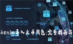 如何将Tokenim导入火币钱包：完整指南与注意事项