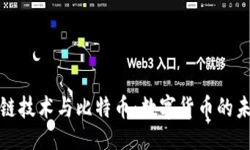 ```xml
探索区块链技术与比特币：数字货币的未来与挑战