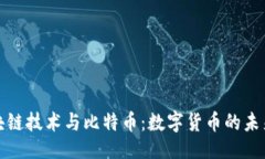 ```xml探索区块链技术与比特币：数字货币的未来