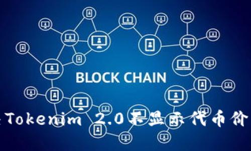 如何解决Tokenim 2.0不显示代币价格的问题