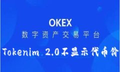 如何解决Tokenim 2.0不显示代币价格的问题