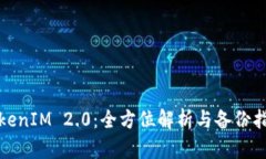 TokenIM 2.0：全方位解析与备份指南
