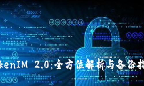 TokenIM 2.0：全方位解析与备份指南