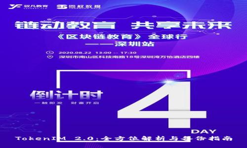 TokenIM 2.0：全方位解析与备份指南