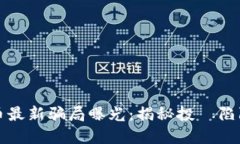 区块链虚拟币最新骗局曝光：揭秘投資陷阱与防