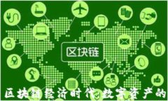 比特币区块链经济时代：数字资产的新未来
