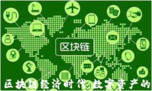 
比特币区块链经济时代：数字资产的新未来