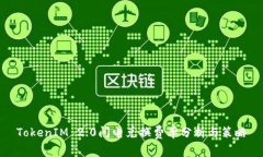 TokenIM 2.0闪电兑换费率分析与策略