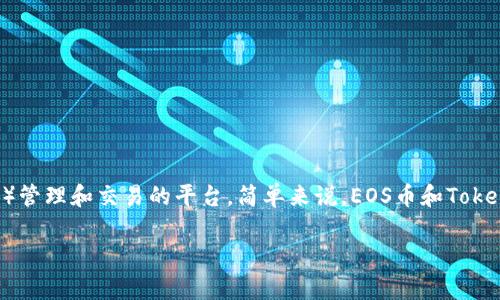 EOS币本身并不是一个token，而是一个独立的区块链平台，EOS主要用于构建去中心化应用（DApp）。而Tokenim是一个提供多种代币（Token）管理和交易的平台。简单来说，EOS币和Tokenim的关系在于，Tokenim平台可能支持与EOS相关的代币或者基于EOS区块链的去中心化应用，但是EOS本身不会直接“存在”于Tokenim内。

如果您有更多关于EOS、Tokenim或者其他加密货币的问题，欢迎继续咨询！