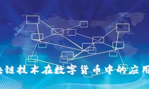 五行币：区块链技术在数字货币中的应用前景与挑战