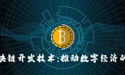 最新区块链开发技术：推动数字经济的新引擎