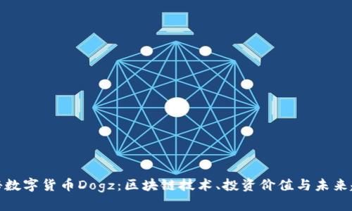 揭秘数字货币Dogz：区块链技术、投资价值与未来趋势