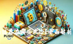 比特币区块链存在哪些风险？全面解析与预防措