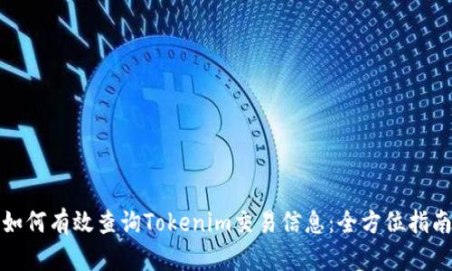 如何有效查询Tokenim交易信息：全方位指南