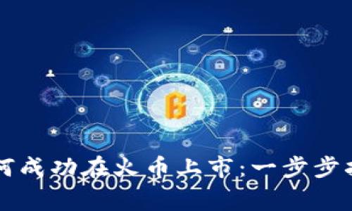 区块链项目如何成功在火币上市：一步步指南与注意事项