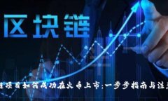 区块链项目如何成功在火币上市：一步步指南与