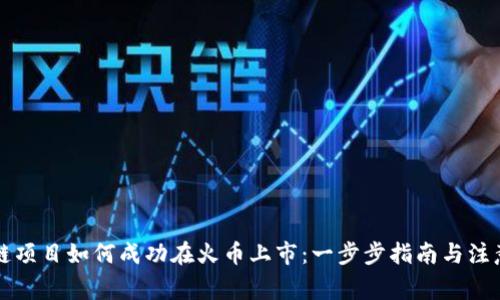 区块链项目如何成功在火币上市：一步步指南与注意事项