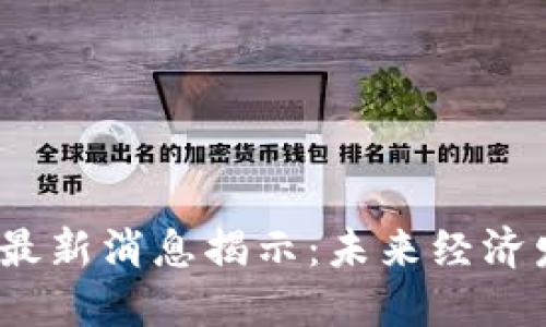 区块链BCHC最新消息揭示：未来经济发展的新方向