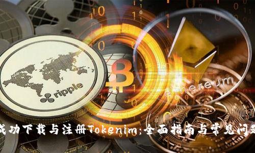 如何成功下载与注册Tokenim：全面指南与常见问题解答